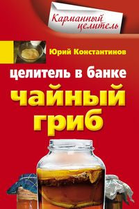 Целитель в банке. Чайный гриб