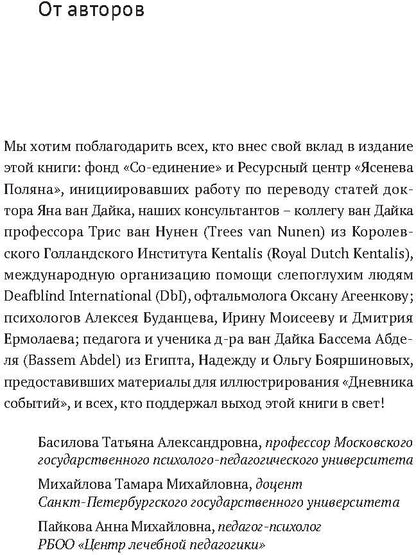 Ян ван Дайк о детях с врожденными нарушениями зрения и слуха: вопросы обучения и исследование проблем