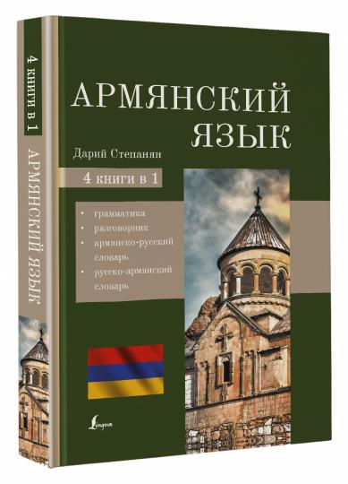 Армянский язык. 4-в-1: грамматика, разговорник, армянско-русский словарь, русско-армянский словарь