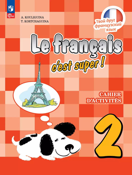 Кулигина. Французский язык. /Le français c'est supe/. Рабочая тетрадь 2 кл. / к ФП 22/27