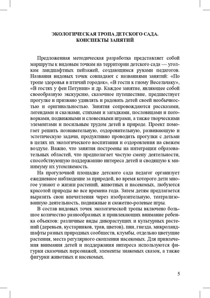 Соколова. Экологическая тропа детского сада. 3-7 лет. (Обустройство территории, Конспекты занятий, Прогулки с детьми, Сказки и легенды). ФОП. (ФГОС)