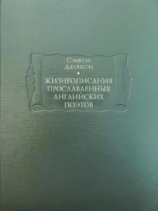 Жизнеописания прославленных английских поэтов и критические обозрения их сочинений. В 3 кн