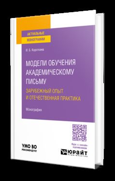 МОДЕЛИ ОБУЧЕНИЯ АКАДЕМИЧЕСКОМУ ПИСЬМУ. ЗАРУБЕЖНЫЙ ОПЫТ И ОТЕЧЕСТВЕННАЯ ПРАКТИКА. Monographie