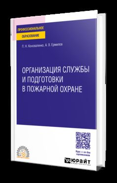 ОРГАНИЗАЦИЯ СЛУЖБЫ И ПОДГОТОВКИ В ПОЖАРНОЙ ОХРАНЕ. Учебное пособие для СПО