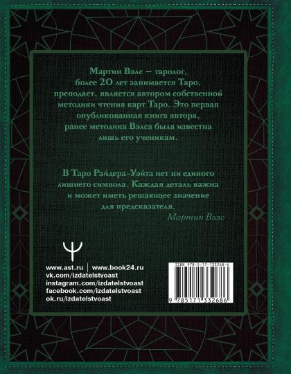 Таро Уэйта. Глубинная символика карт. Самое подробное описание