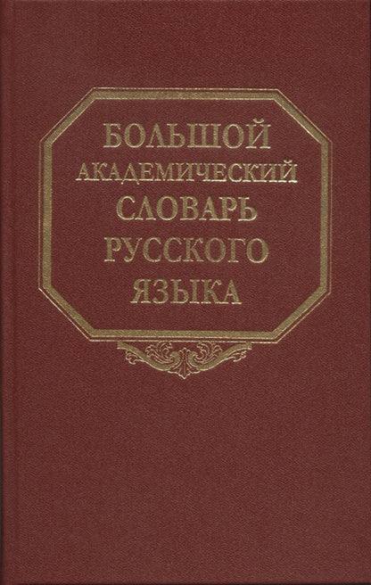 Большой академический словарь русского языка. Т.27. Сома-Стоящий. 2021