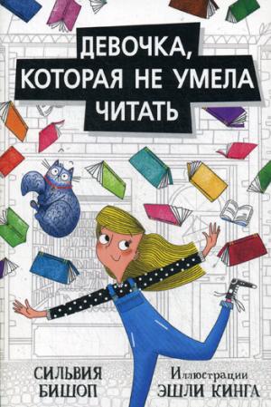 П.Девочка,которая не умела читать