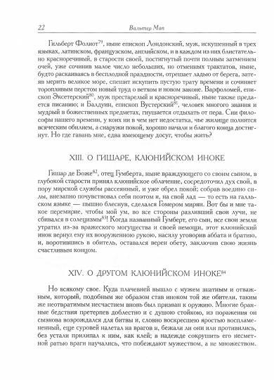 Мап В.Забавы придворных. (Литературные памятники). 2020