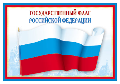 ПЛ-5574 Плакат А3. Государственный флаг РФ