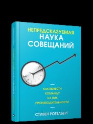 Непредсказуемая наука совещаний: как вывести команду на пик производительности