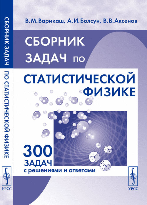 Сборник задач по статистической физике