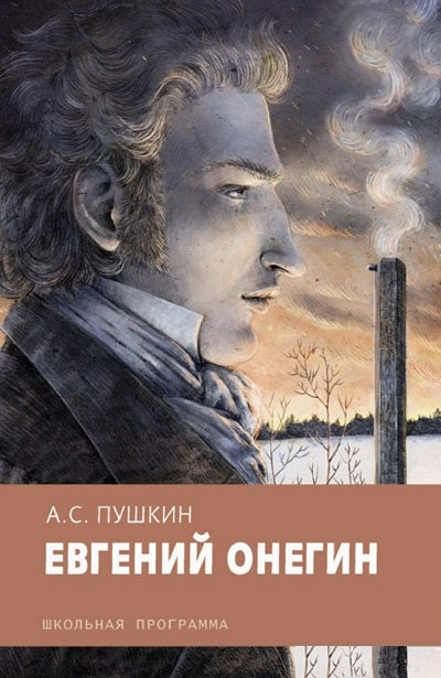 Евгений Онегин