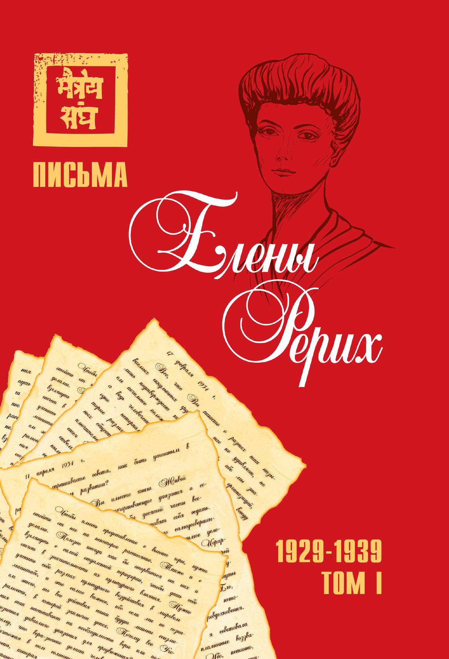 Письма Елены Рерих, 1929–1939 (комплект в 2-х томах). Том I, Том II