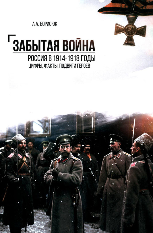 Забытая война. Россия в 1914-1918 годы. Факты, цифры, подвиги героев (12+)
