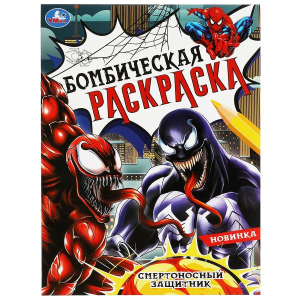 Смертоносный защитник. Раскраска Бомбическая. 214х290 мм. Скрепка. 16 стр. Умка в кор.50шт