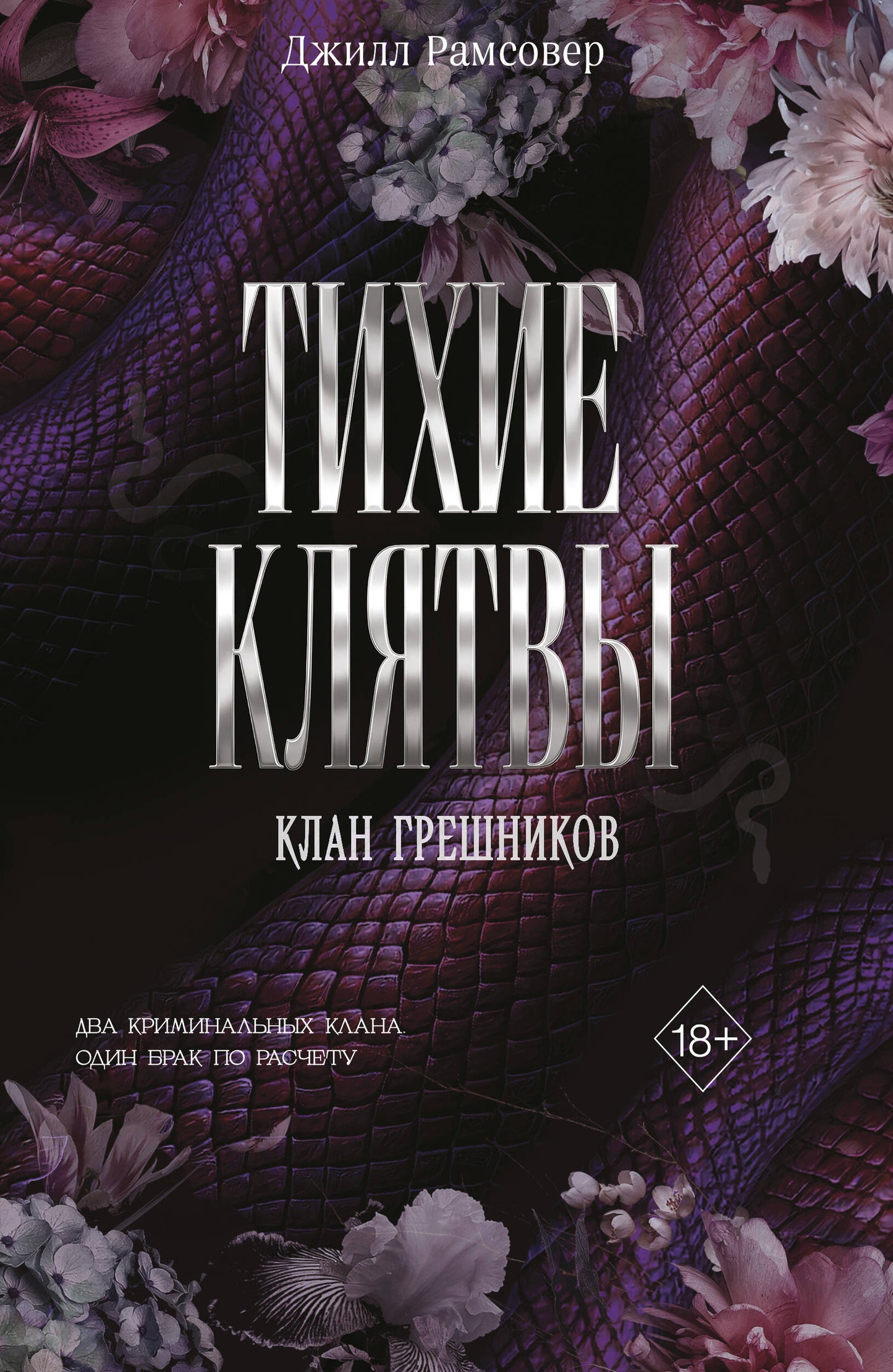 Тихие клятвы (#1)