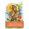 Приключения Робинзона Крузо Д. Oui. Programme scolaire