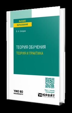 ТЕОРИЯ ОБУЧЕНИЯ. ТЕОРИЯ И ПРАКТИКА. Учебник для бакалавров