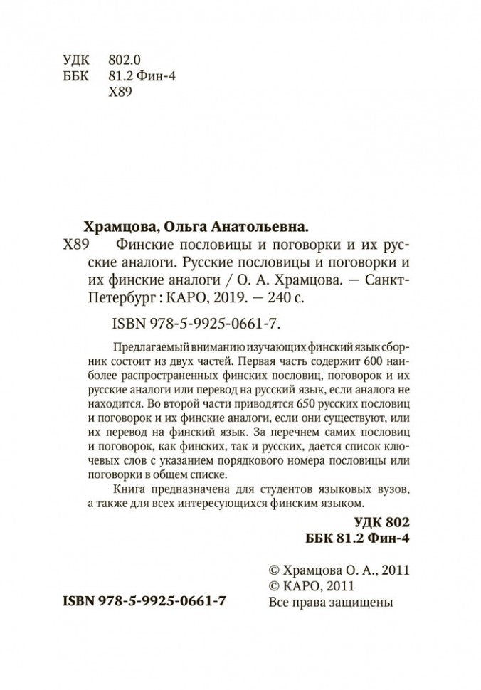 Suomalaisia Sananlaskuja Ja Sananparsia venalaisine Vastineineen / Финские пословицы и поговорки и их русские аналоги. Русские пословицы и поговорки и их финские аналоги