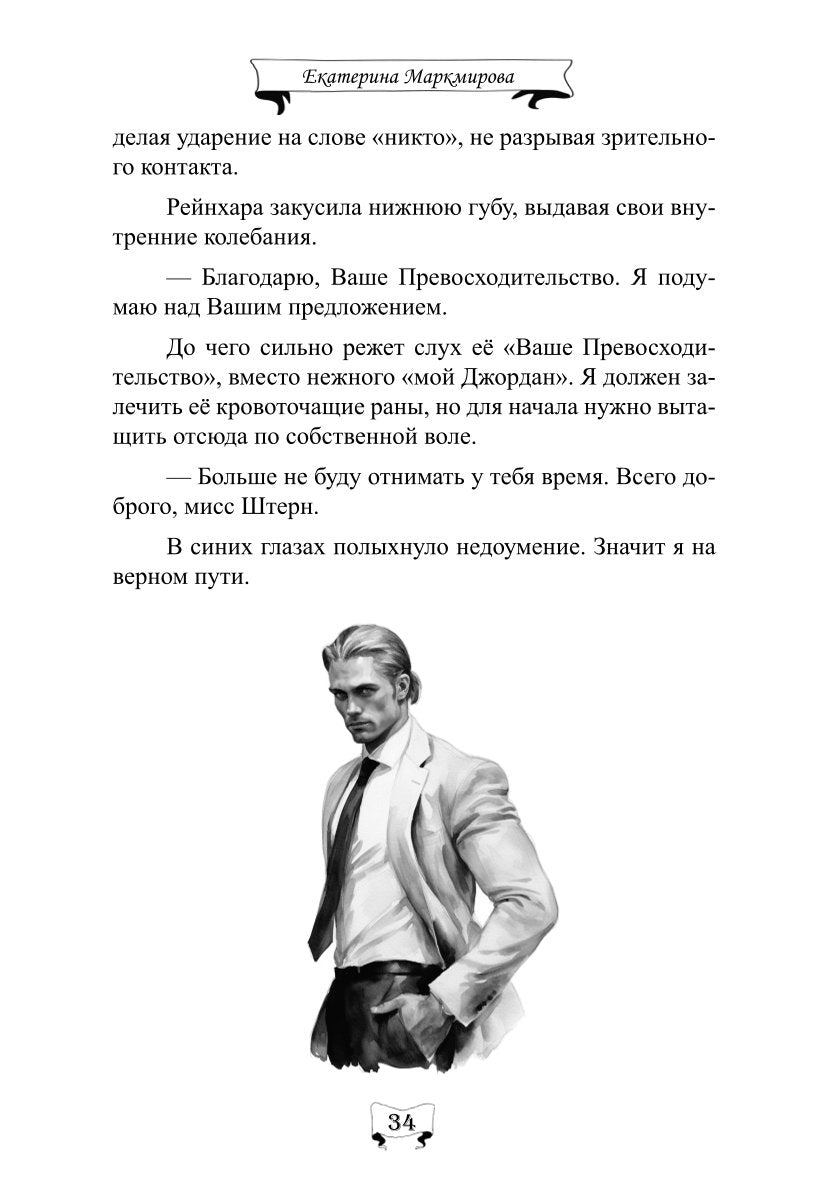 Падший. Вопреки