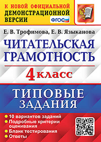 Trofimova. ВПР. Читательская грамотность 4кл. 10 variantes. ТЗ. ФГОС