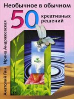 Необычное в обычном: 50 креативных решений. Гин А.
