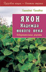 Якон. Надежда нового века
