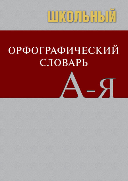 Сл Школьный орфографический словарь. БОЛЬШОЙ (ОФСЕТ) 7Бц (Изд-во ВАКО)