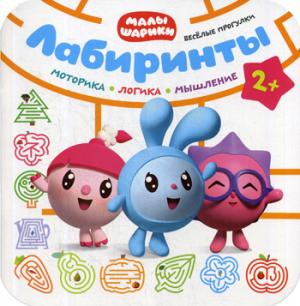 Малышарики. Лабиринты. Веселые прогулки