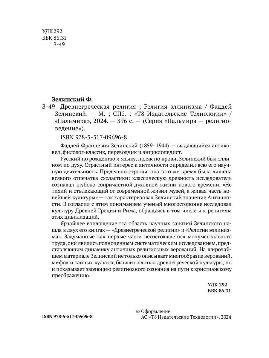 Древнегреческая религия; Религия эллинизма