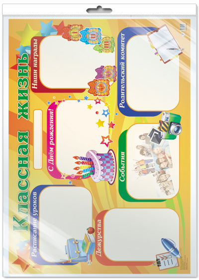 *ПЛ-13029 Плакат А2. Классная жизнь (в индивидивидуальной упаковке с европодвесом и клеевым клапаном)