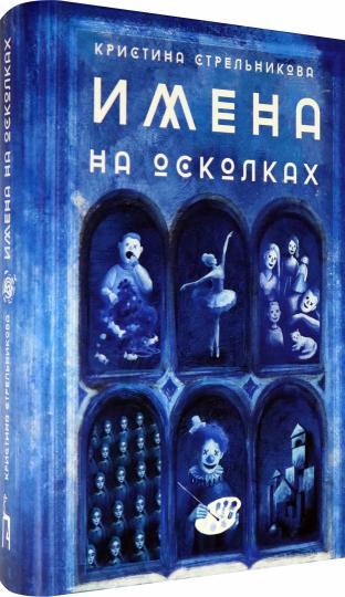 Имена осколках