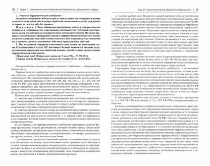 Commentaires sur le code de la Fédération russe (постатейный). 2 т. Т.2.-3-е изд., перераб. и доп.-М.:Проспект,2022.