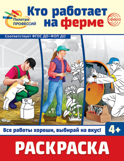 Раскраска. Палитра профессий. Ce travail à la ferme (pour un enfant de 4 ans)