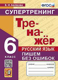 ТРЕНАЖЕР ПО РУССКОМУ ЯЗЫКУ. ПИШЕМ БЕЗ ОШИБОК. СУПЕРТРЕНИНГ. 6 КЛАСС. ФГОС НОВЫЙ (Экзамен)