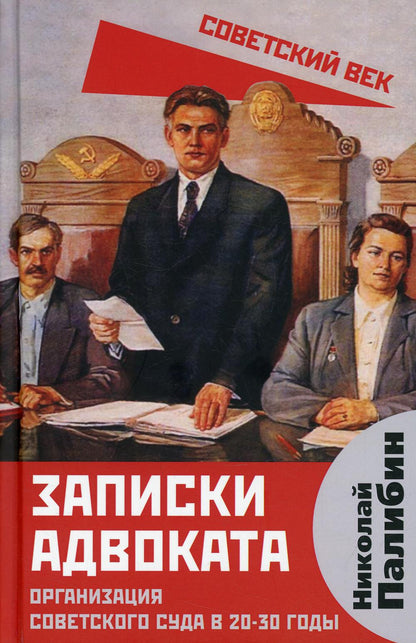 Записки адвоката. Организация советского суда в 20-30 годы.