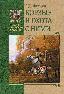 ОССВР Борзые и охота с ними (16+)