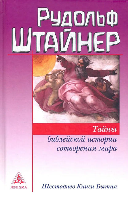Тайны библейской истории сотворения мира (Шестоднев Книги Бытия)