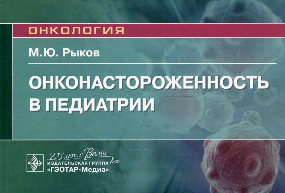 Онконастороженность в педиатрии : руководство для врачей / М. Ю. Рыков. — Москва : ГЭОТАР-Медиа, 2020. — 80 с. : IL. — (Серия «Онкология»). —DOI : 10.33029/9704-5399-5-OAP-2020-1-80.
