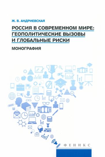 La Russie dans le monde actuel : les risques géopolitiques et les risques mondiaux