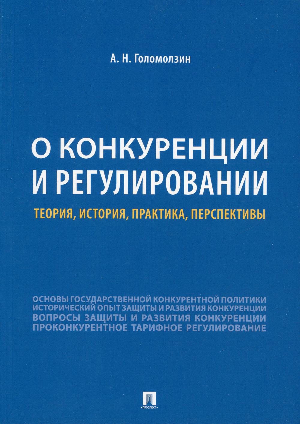 О конкуренции и регулировании: théorie, histoire, pratique, perspectives.-М.:РГ-Пресс,2021. /=238784/