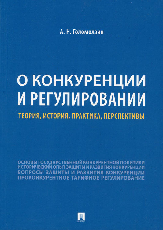 О конкуренции и регулировании: théorie, histoire, pratique, perspectives.-М.:РГ-Пресс,2021. /=238784/