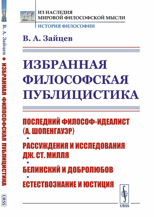 Избранная философская публицистика: Последний философ-идеалист (А.Шопенгауэр). Рассуждения и исследования Дж.Ст.Милля. Белинский и Добролюбов. Естествознание и юстиция