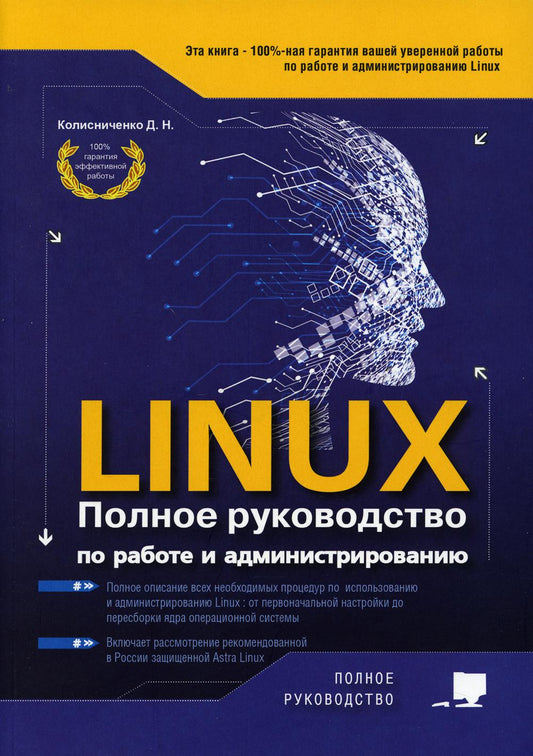 LINUX. Полное руководство по работе и администратированию.