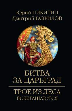 ТЛВ Битва за Царьград (12+)