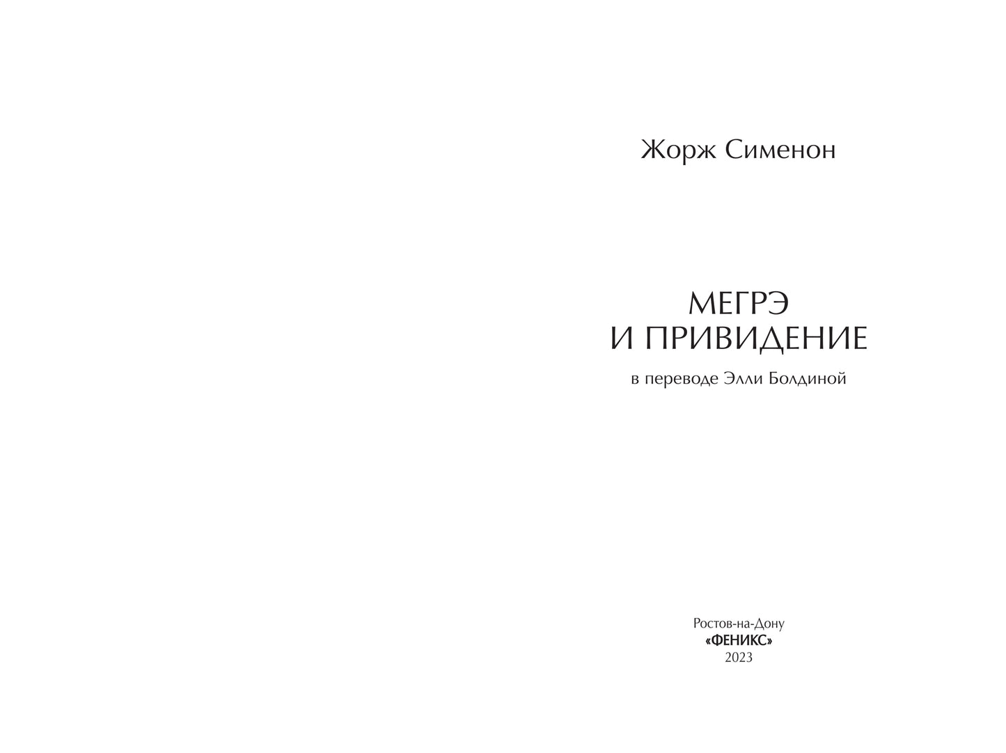 Мегрэ и привидение: роман