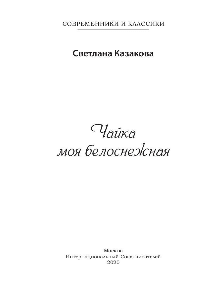 Чайка моя белоснежная