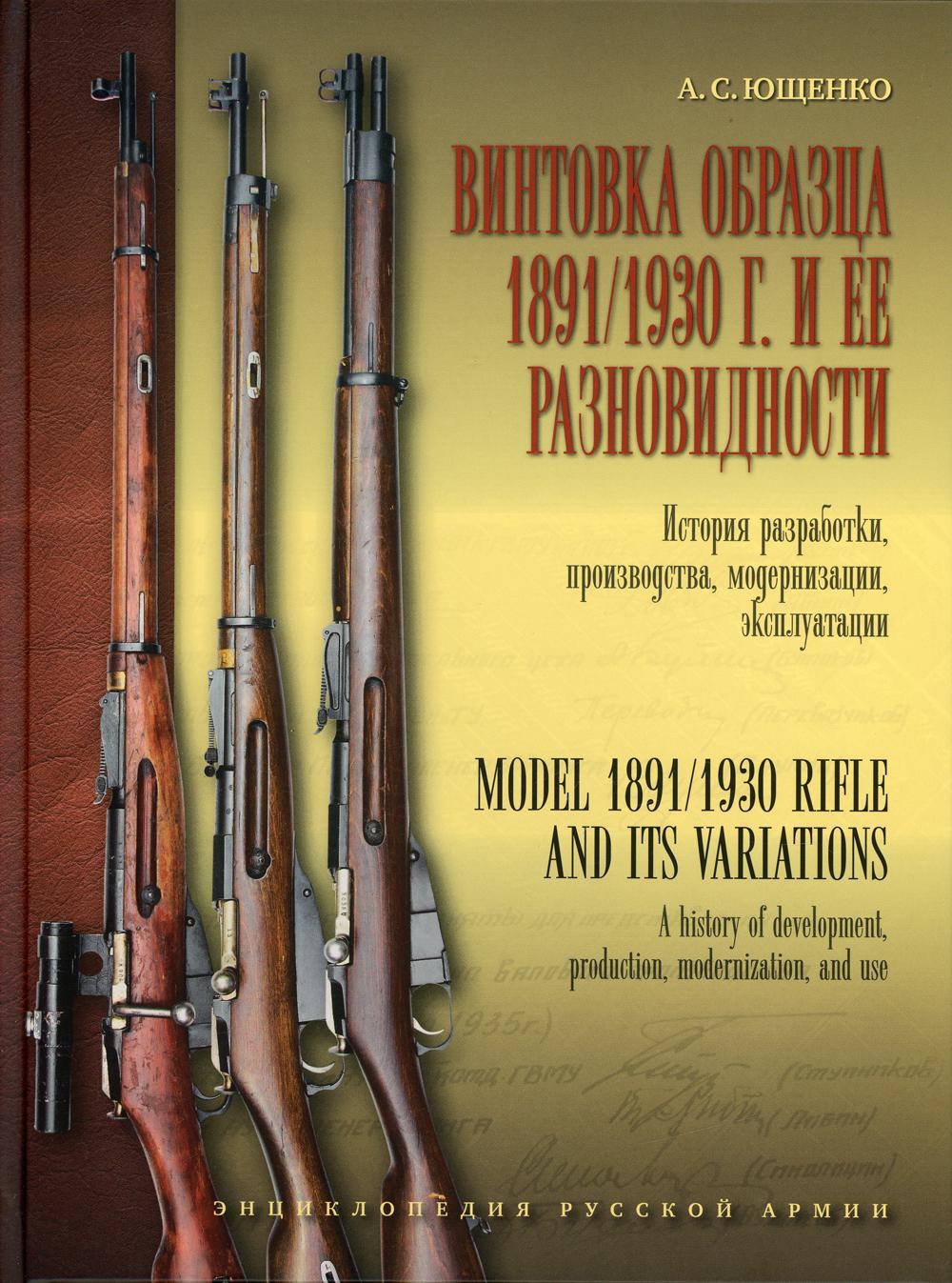 Винтовка образца 1891-1930 годов и ее разновидности. История разработки, производства, модернизации, эксплуатации