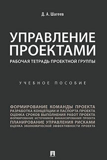 Управление проектами. Рабочая тетрадь проектной группы. Уч. пос.-М.:Проспект,2024. /=244120/