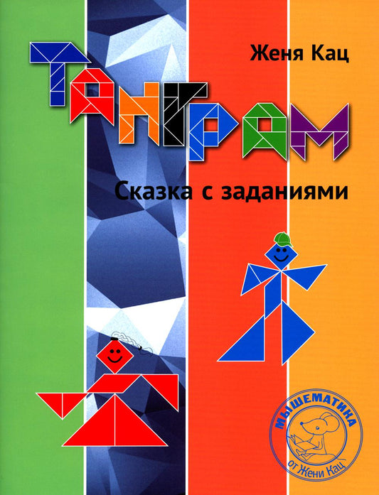 Tangram. Сказка с заданиями. 4-е изд., стер